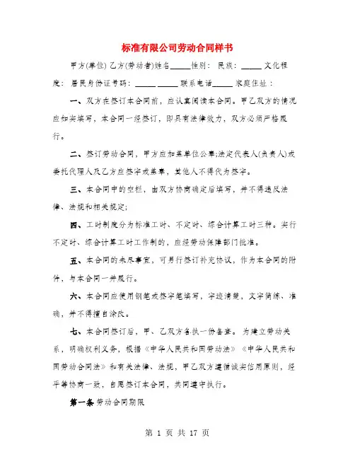 标准有限公司劳动合同样书(4篇)