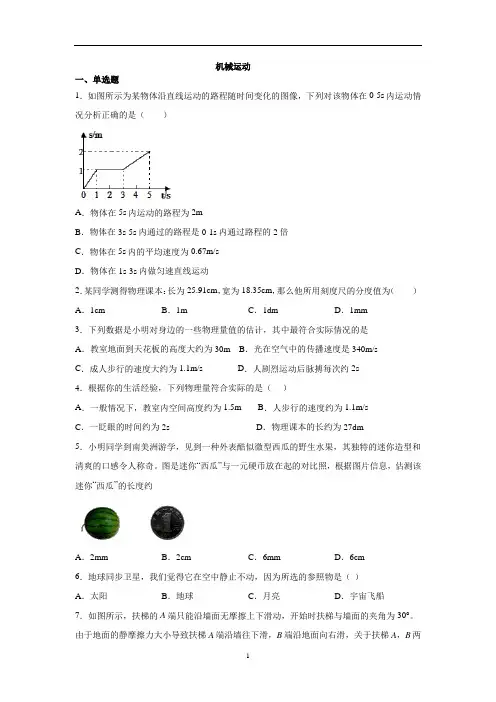 初中物理 人教版 九年级 机械运动专题复习练习(有答案)