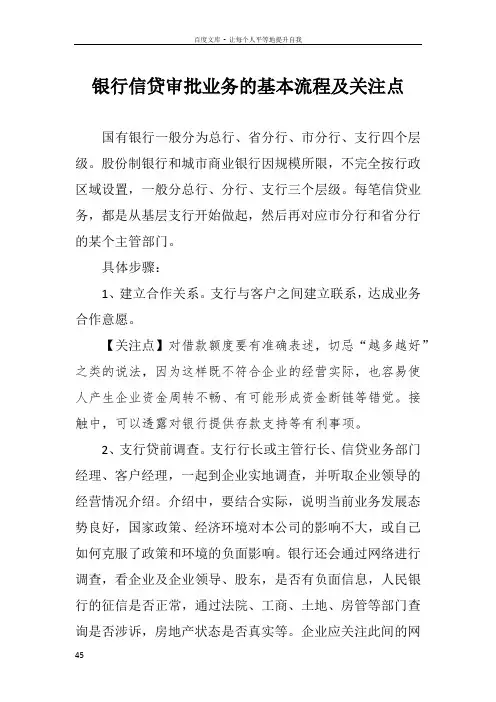 银行信贷审批业务的基本流程及关注点