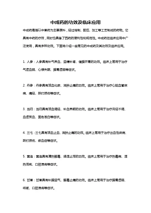 中成药的功效及临床应用