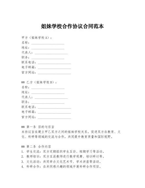 姐妹学校合作协议合同范本