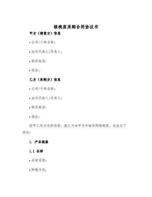 2025年核桃苗采购合同协议书