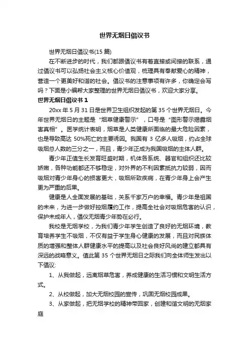 世界无烟日倡议书（15篇）