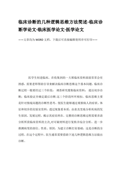 临床诊断的几种逻辑思维方法简述-临床诊断学论文-临床医学论文-医学论文