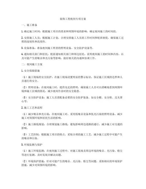 装饰工程夜间专项方案