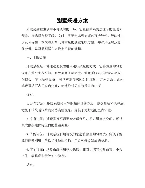 别墅采暖方案