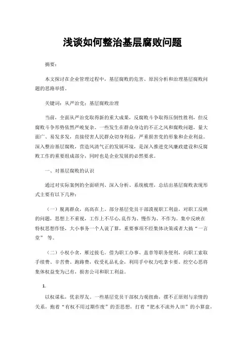 浅谈如何整治基层腐败问题