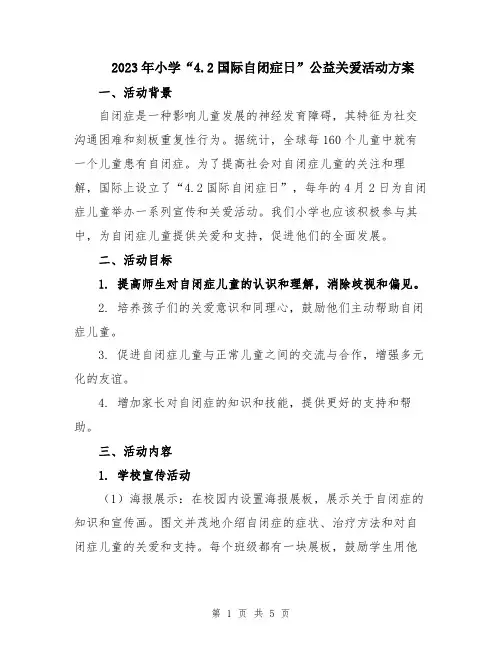 2023年小学“4.2国际自闭症日”公益关爱活动方案