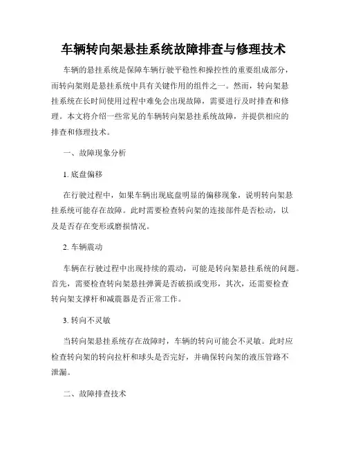 车辆转向架悬挂系统故障排查与修理技术