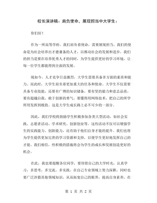 校长演讲稿：肩负使命,展现担当中大学生