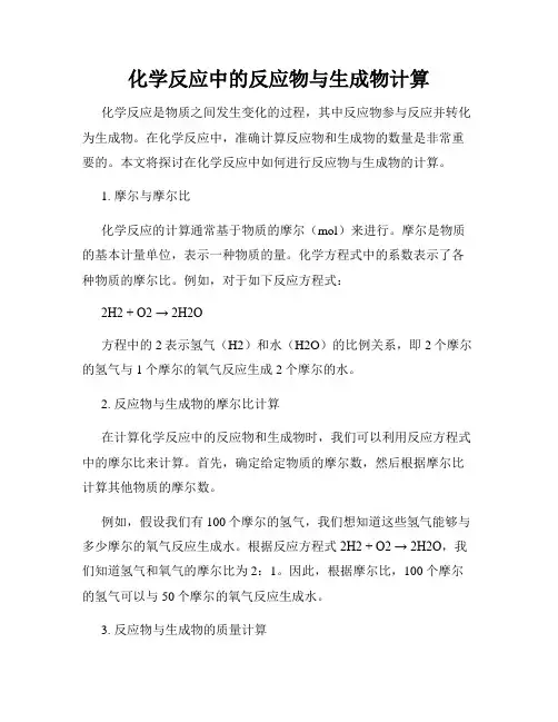 化学反应中的反应物与生成物计算