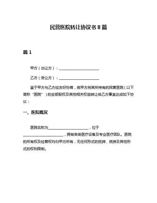 民营医院转让协议书8篇
