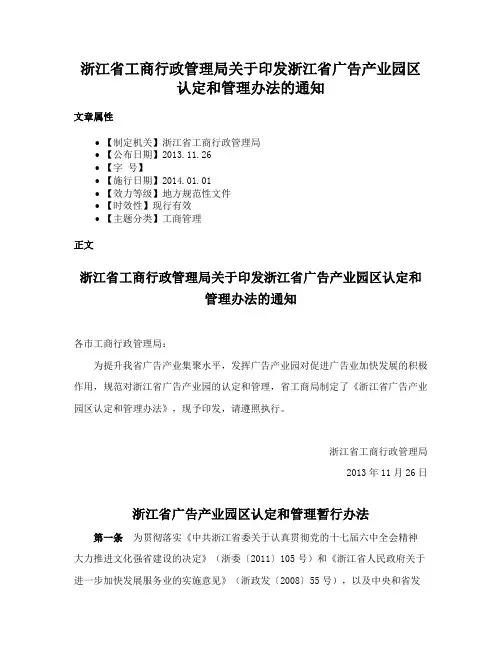 浙江省工商行政管理局关于印发浙江省广告产业园区认定和管理办法的通知