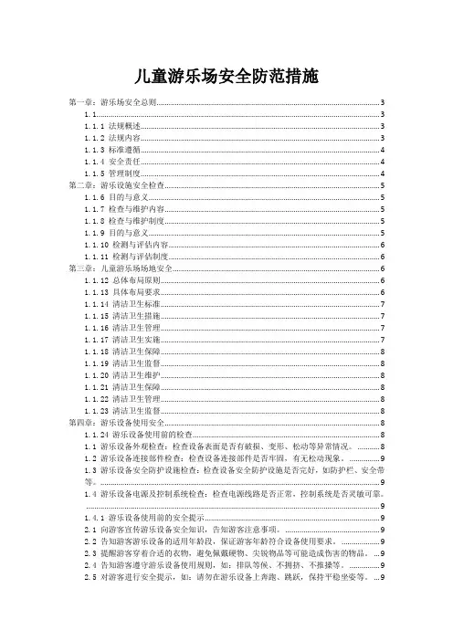 儿童游乐场安全防范措施