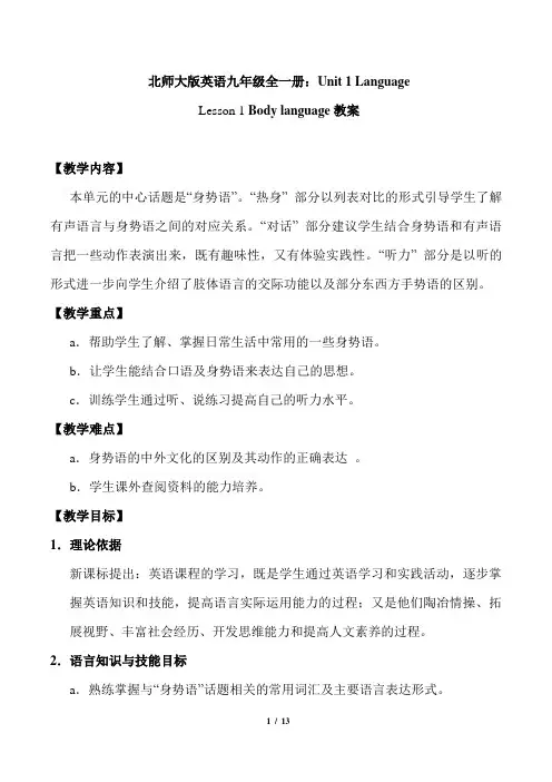 北师大版英语九年级全一册：Lesson 1 Body Language. 优秀教学设计
