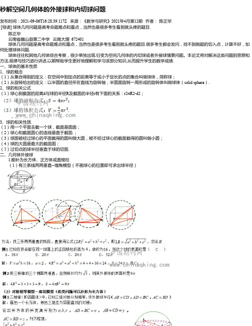 秒解空间几何体的外接球和内切球问题