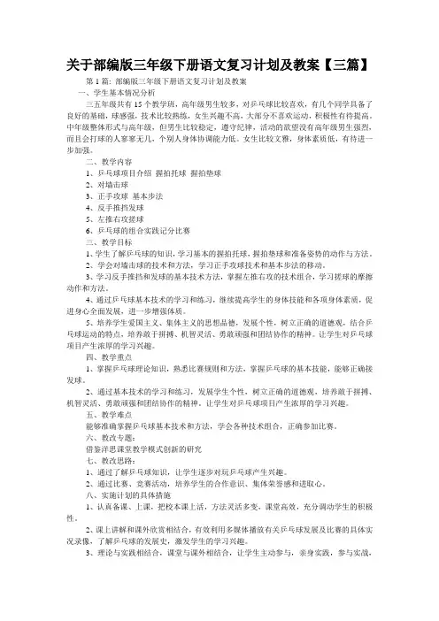关于部编版三年级下册语文复习计划及教案【三篇】