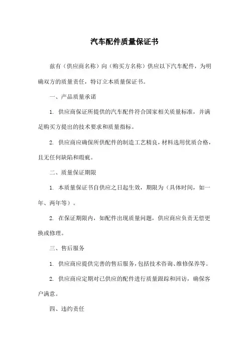 汽车配件质量保证书