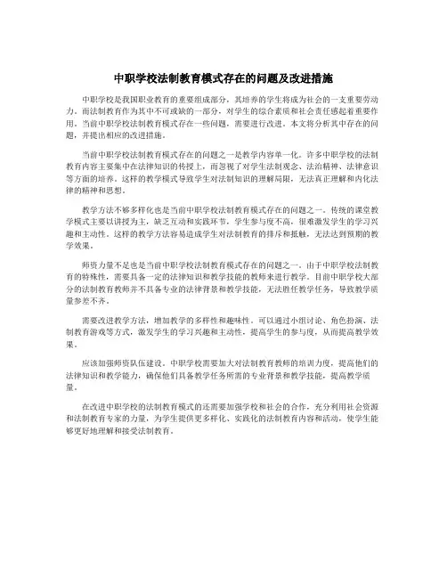 中职学校法制教育模式存在的问题及改进措施