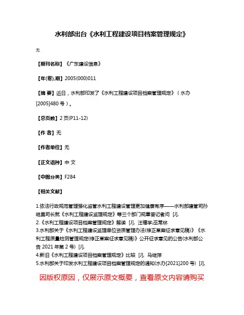 水利部出台《水利工程建设项目档案管理规定》