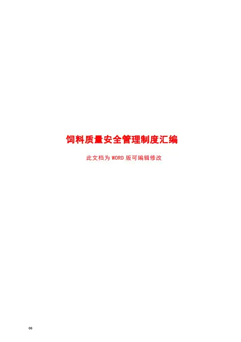饲料质量安全管理制度汇编
