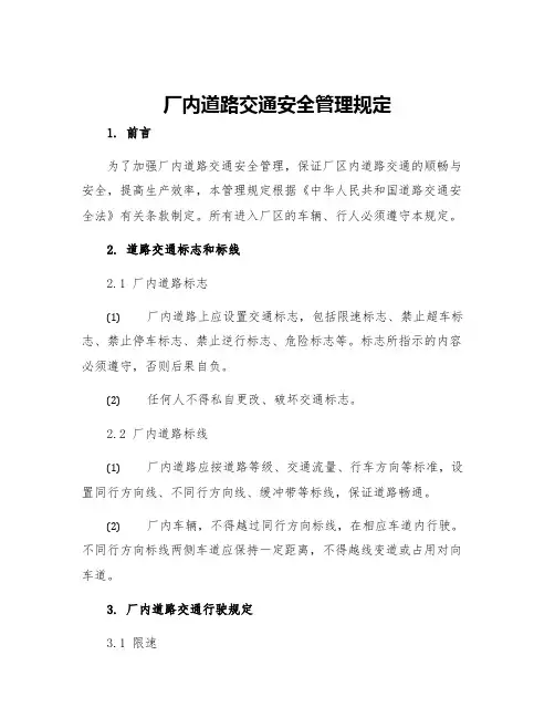 厂内道路交通安全管理规定