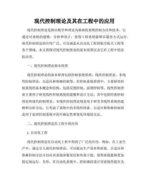 现代控制理论及其在工程中的应用