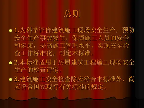 建筑施工安全检查标准