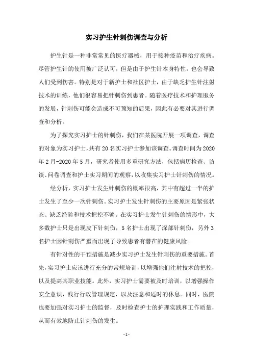 实习护生针刺伤调查与分析