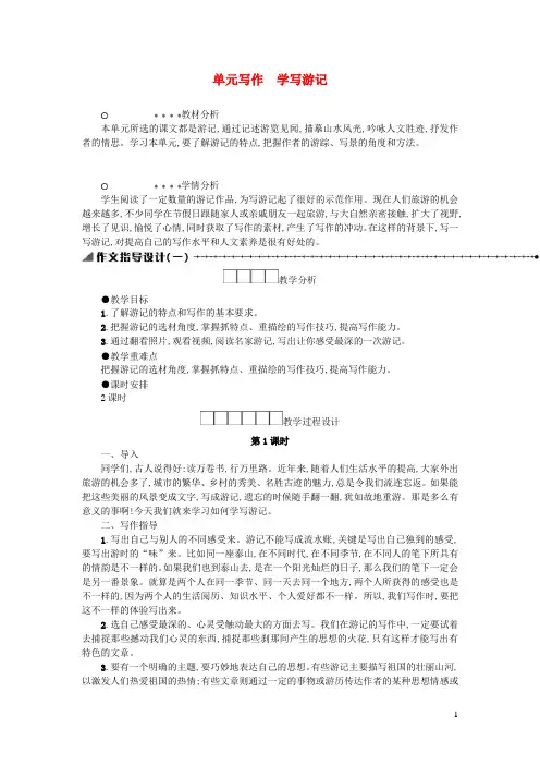 八年级语文下册第五单元写作学写游记学案设计新人教版