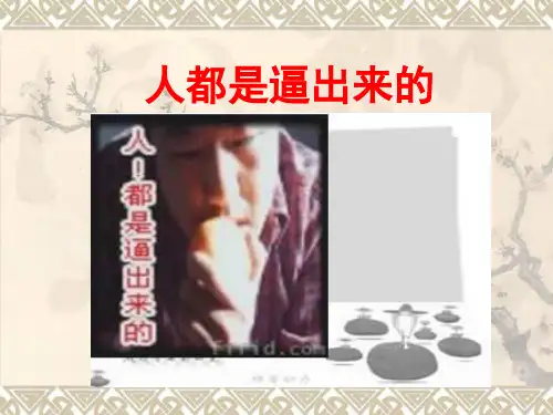 必修五语文课件：作文 人都是逼出来的(共36张PPT)
