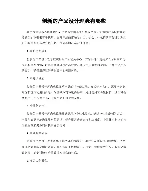 创新的产品设计理念有哪些