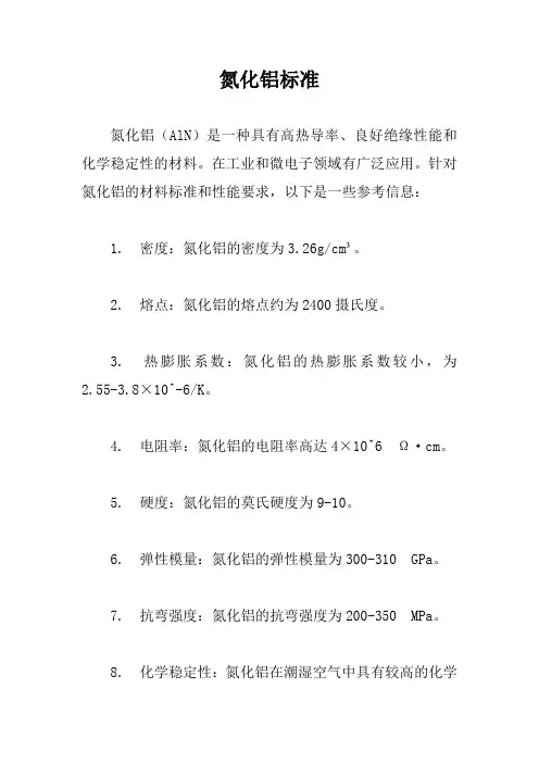 氮化铝标准