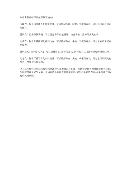 治疗鼻渊鼻衄的腧穴