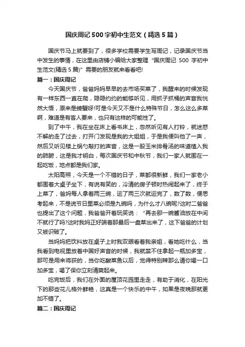 国庆周记500字初中生范文（精选5篇）