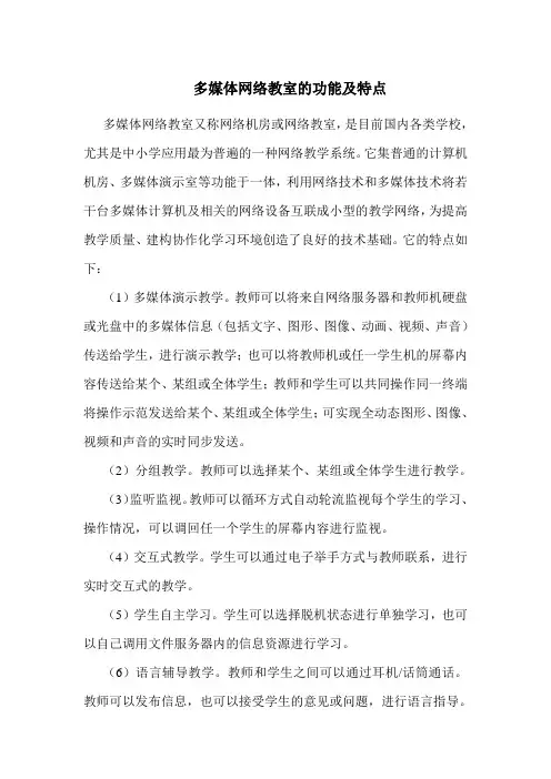 多媒体网络教室的特点及功能
