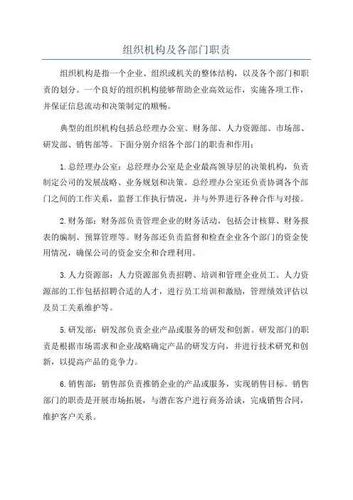 组织机构及各部门职责