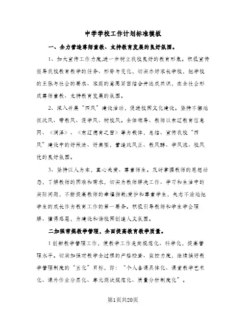 中学学校工作计划标准模板（3篇）