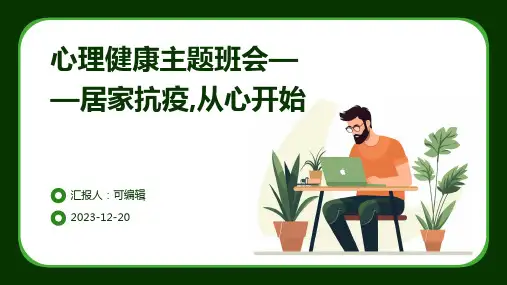 心理健康主题班会——居家抗疫,从心开始