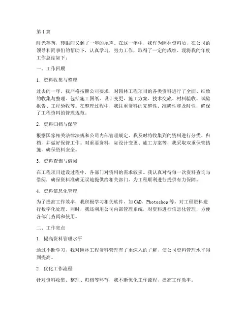 园林资料员年度总结(3篇)