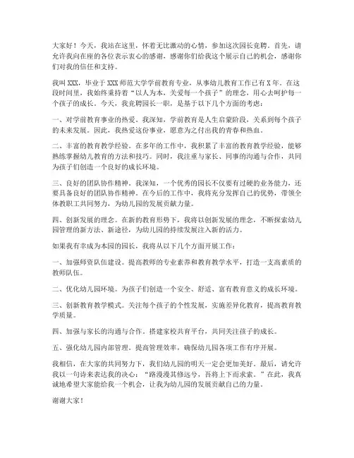 竞聘会园长发言稿范文