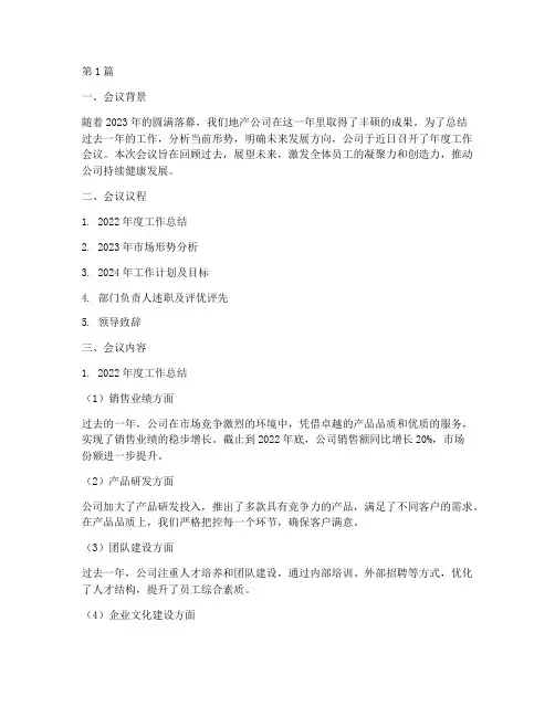 地产公司年度会议总结(3篇)