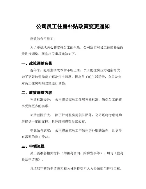 公司员工住房补贴政策变更通知