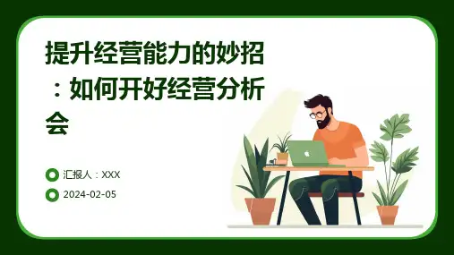提升经营能力的妙招：如何开好经营分析会