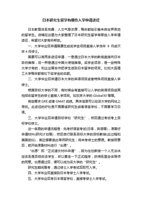 日本研究生留学有哪些入学申请途径