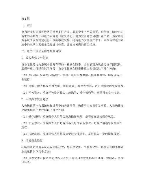 电力三项安全隐患排查(3篇)