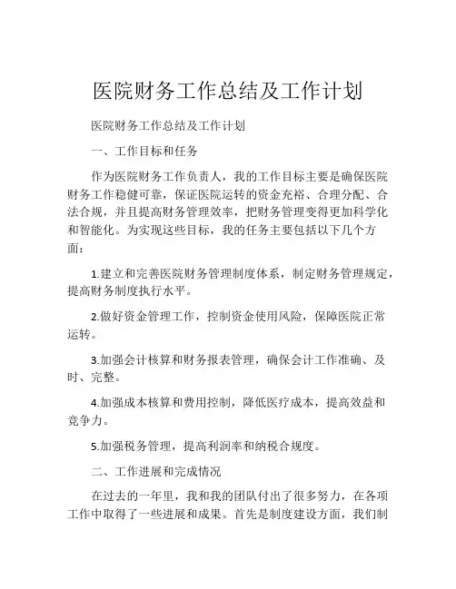 医院财务工作总结及工作计划(精选10篇)