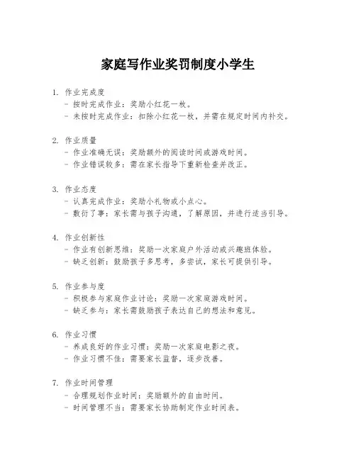 家庭写作业奖罚制度小学生