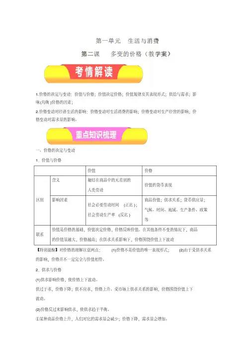 [高三政治]高考政治一轮复习精品学案：专题02多变的价格(解析版).doc