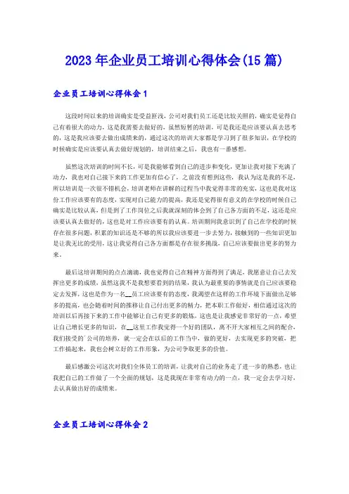 2023年企业员工培训心得体会(15篇)
